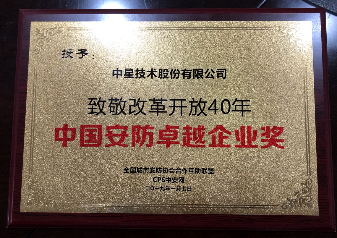 致敬改革開放40年！鄧中翰院士和中星技術(shù)分獲“中國安防卓越人物”“中國安防卓越企業(yè)”